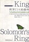 心理学书籍在线阅读: 所罗门王的指环：与鸟兽鱼虫的亲密对话