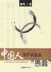 心理学书籍在线阅读: 中国人为什么这么“愚蠢”
