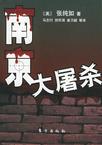 心理学书籍在线阅读: 南京大屠杀