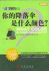 心理学书籍在线阅读: 你的降落伞是什么颜色？
