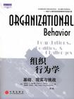 心理学书籍在线阅读: 组织行为学：基础、现实与挑战（第3版）