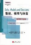 心理学书籍在线阅读: 数据、模型与决策：管理科学基础