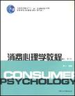 心理学书籍在线阅读: 消费心理学教程
