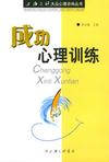 心理学书籍在线阅读: 成功心理训练——上海三联大众心理咨询丛书
