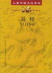 心理学书籍在线阅读: 儿童中国文化导读--易经（拼音板）
