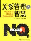 心理学书籍在线阅读: NQ风暴:关系管理的智慧