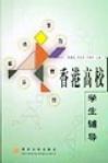心理学书籍在线阅读: 香港高校学生辅导