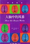 心理学书籍在线阅读: 人脑中的风暴