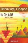心理学书籍在线阅读: 行为金融--理论与应用