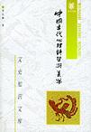 心理学书籍在线阅读: 中国古代心理诗学与美学