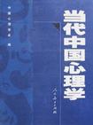 心理学书籍在线阅读: 当代中国心理学