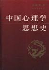 心理学书籍在线阅读: 中国心理学思想史
