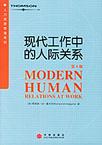 心理学书籍在线阅读: 现代工作中的人际关系——人力资源管理系列