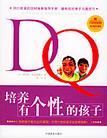 心理学书籍在线阅读: DQ培养有个性的孩子