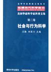 美国华裔科学家科普文集.第3卷：社会与行为科学