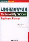 心理学书籍在线阅读: 人格障碍治疗指导计划