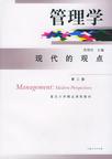心理学书籍在线阅读: 管理学：现代的观点（第二版）
