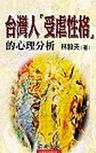 心理学书籍在线阅读: 台灣人受虐性格的心理分析.
