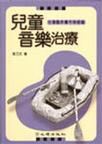 心理学书籍在线阅读: 兒童音樂治療－台灣臨床實作與經驗