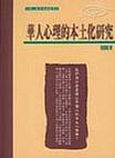 心理学书籍在线阅读: 華人心理的本土化研究
