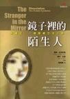 心理学书籍在线阅读: 鏡子裡的陌生人