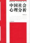 心理学书籍在线阅读: 中国社会心理分析：献给创造“25年中国”的人们
