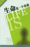 心理学书籍在线阅读: 生命是一个奇迹