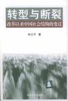 心理学书籍在线阅读: 转型与断裂(改革以来中国社会结构的变迁)