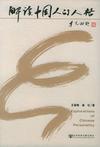 心理学书籍在线阅读: 解读中国人的人格