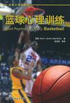 心理学书籍在线阅读: 篮球心理训练