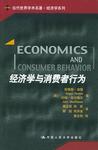心理学书籍在线阅读: 经济学与消费者行为——当代世界学术名著·经济学系列