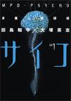 心理学书籍在线阅读: 多重人格探偵サイコ (1) (角川コミックス・エース)