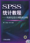 SPSS统计教程：从研究设计到数据分析（附CD-ROM光盘一张）