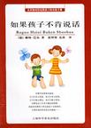 心理学书籍在线阅读: 如果孩子不肯说话(认识和对待沉默孩子的实践手册)