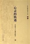 心理学书籍在线阅读: 心灵的轨迹：中国本土心理学研究