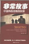 心理学书籍在线阅读: 非常故事：中国同性恋情感实录