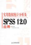 心理学书籍在线阅读: 实用数据统计分析及SPSS 12.0应用