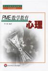 心理学书籍在线阅读: PME:数学教育心理