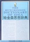 心理学书籍在线阅读: 哈金森思想辞典