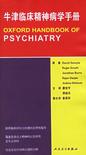 心理学书籍在线阅读: 牛津临床精神病学手册