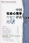 心理学书籍在线阅读: 中国社会心理学评论（第二辑）
