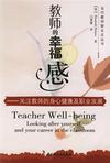 教师的幸福感：关注教师的身心健康及职业发展