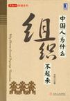 心理学书籍在线阅读: 中国人为什么组织不起来