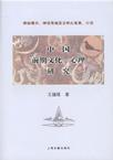 心理学书籍在线阅读: 中国前期文化:心理研究