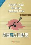 声音与人耳听觉——现代录音技术丛书