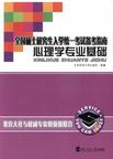 心理学书籍在线阅读: 心理学专业基础2010版