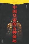 心理学书籍在线阅读: 中国皇帝的五种命运