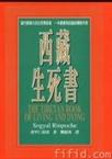 心理学书籍在线阅读: 西藏生死书