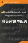 心理学书籍在线阅读: 社会网络与组织