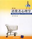 心理学书籍在线阅读: 消费者心理学(第3版)